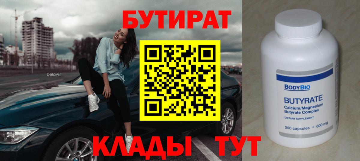 БУТИРАТ бутик  Вход с VPN  Зерноград 