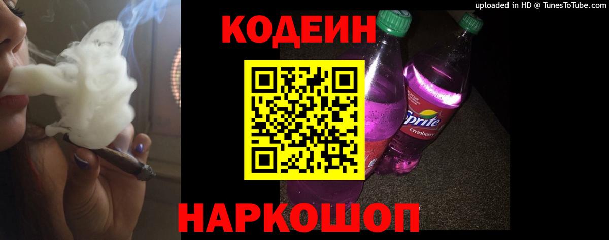 Зерноград  Кодеиновый сироп Lean Purple Drank  Вход с VPN  Кодеиновый сироп Lean Purple Drank 